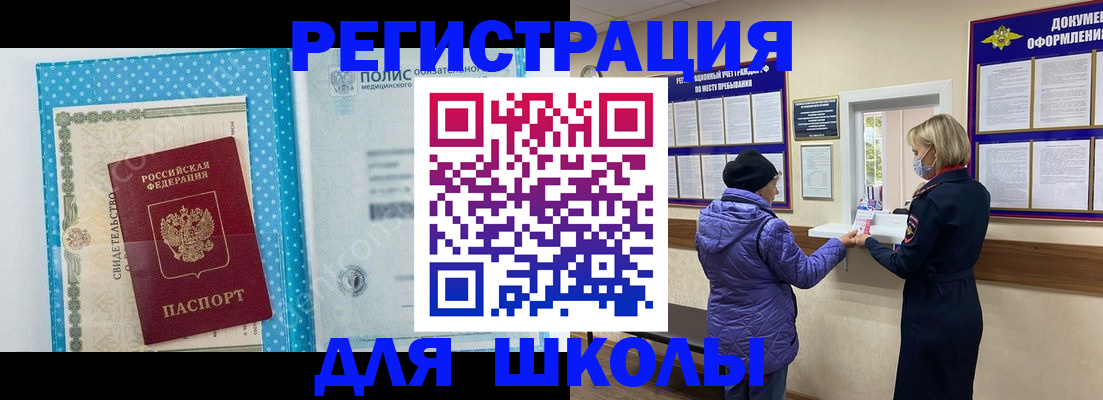 временная регистрация для школы в Электростали